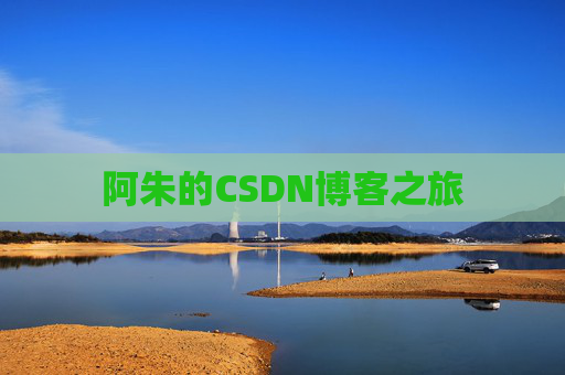 阿朱的CSDN博客之旅